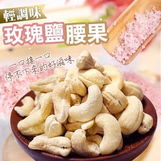 輕調味玫瑰鹽腰果 120g 獨立包裝 非油炸低溫烘焙 酥脆微鹹 健康零食, 1個