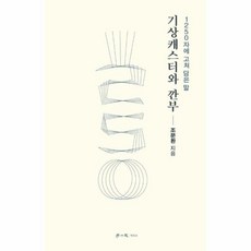기상캐스터와 깐부 : 1250자에 고쳐 담은 말, 조문환 저, 학이사(이상사)