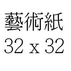 蝶古巴特DIY拼貼蝶谷巴特餐巾紙-聖誕節0061 多款圖案可選 DIY手工藝材料, 1個, 藝術紙 32 x 32