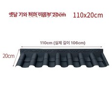 플라스틱 기왓장 기와 인테리어 처마스타일 타일 모형, 상단 조합 110 x 20