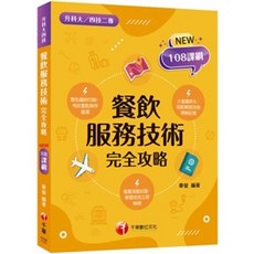 2026餐飲服務技術完全攻略 升科大四技二專 9786264272315, 2026