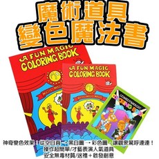 變色魔法書 魔術塗鴉本 兒童魔術道具書 才藝表演玩具, 變色魔法書中號