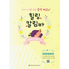 우리 아기를 위한 음악 태교힐링 칼림바, 세광데이타테크, 박현수
