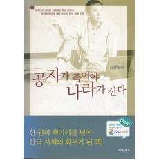 공자가 죽어야 나라가 산다, 바다출판사