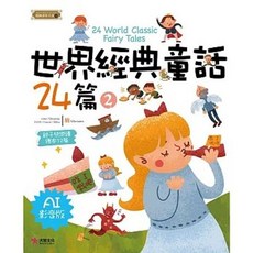 大智文化 世界經典童話24篇2 AI影音版, 單本