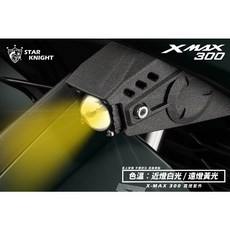 STAR KNIGHT XMAX 300 GX-MINI LED 魚眼霧燈套件, XMAX霧燈套件-色溫:白/黃