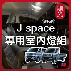馴光 J Space 專用室內燈組 適用中華菱利 CMC 貨車廂車, J space (5門廂車),前閱讀燈 (暖光)