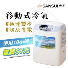 【露營中毒本鋪】山水行動冷氣 SAC400 戶外露營冷氣 車宿冷氣 移動式空調 露營 居家 原廠保固