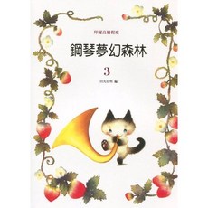 老羊樂器店 GK013 鋼琴夢幻森林(3) 拜爾高級程度 鋼琴譜