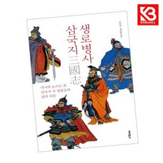 생로병사 삼국지 책 + 책갈피 [KHBOOKS]