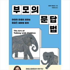 부모의 문답법 + 미니수첩 증정, 윌북