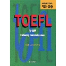TOEFL 청취편(TAPE포함), 을유문화사, 강승효
