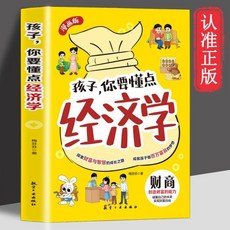 椰子圖書 孩子你要懂點經濟學 趣味漫畫經濟學 青少年財商啟蒙探索書