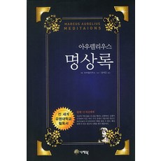 아우렐리우스 명상록:너 자신에게, 나래북, M.아울렐리우스 저/함희준 역