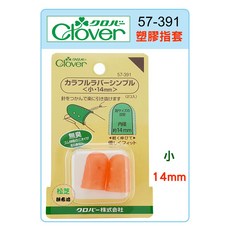 可樂牌 Clover 橘色塑膠指套 粉彩指套 14mm 小尺寸 手指保護套, 1個