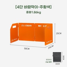 가림막 바람막이 렌지 감성 가드 주방 버너 조리 대형 도구 백패킹장비, D. 오렌지 4단 접이