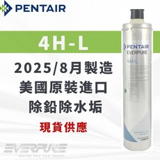 EVERPURE 4H-L濾心 美國原裝進口 除鉛除水垢, 1個, 保固黑水+雷標+發票