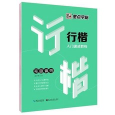 臺灣熱賣 7七天學會楷書行楷行書仿宋體字帖女生字體練字帖荊霄鵬字帖 練字帖 硬筆書法練習簿 書法練字本, 行楷入門-筆畫偏旁, 1個
