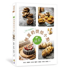 純素無蛋奶烘焙小點 / 吳仕文、施建瑋、吳玉梅 優品文化