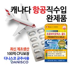 (캐나다항공직수입 /약국용/2개월분)프로바이오틱스 골드 17종 생유산균 100억마리 함유 100억마리 보장 장건강유산균 아연함유 식물성캡슐 글루콘산아연 다니스코균주 5차입고, 1박스, 60정