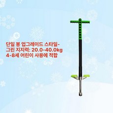 성인용 스카이콩콩 바운싱 스프링 콩콩이 러너 스틱 유산소 방방이 강화형 높이뛰기, 1개, 싱글 트렌디 그린 20-40kg 5-10세