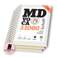 [지구돋이 책갈피 증정] MD VOCA 엠디 보카 33000 지수 [스프링제본], [분철 3권-1/26/실력팩]