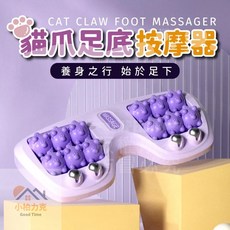 《小柏力克》貓爪足底按摩器 腳底按摩滾輪 穴位按摩 腳底放鬆 腳心指壓神器, 1個, 貓爪足底按摩器