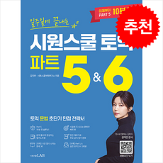 일주일에 끝내는 시원스쿨 토익 파트 5 & 6 + 토익 스터디 플래너 증정, 시원스쿨LAB