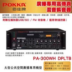 POKKA 佰佳 300瓦廣播專用高傳真混音擴音器, 1個, PA-300WH