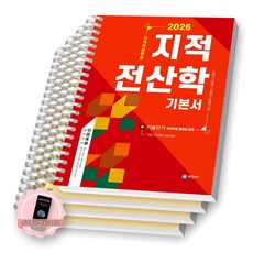 [지구돋이 책갈피 증정] 2026 지적직공무원 지적전산학 기본서 세진사 [스프링제본], [분철 4권-1/6/11/부록]