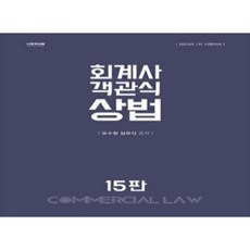 [중고] 2022 회계사 객관식 상법 (15판) | 오수철 심유식 | 나무와사람 | 2022년