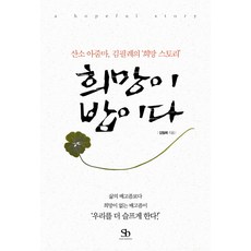 SmartBusiness 希望就是飯：氧氣大嬸金弼禮的希望故事, 金弼禮 著