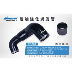 SIMOTA 耐油強化渦流管 CT-003 KUGA 2.0 MK3 MK3.5汽油 2020 大桃園, 1個