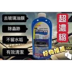 車世界 超濃縮雨刷精 玻璃清潔劑 去油膜, 1個