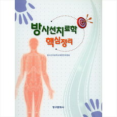 방사선치료학 핵심정리, 청구문화사, 방사선치료학교재편찬위원회 엮음