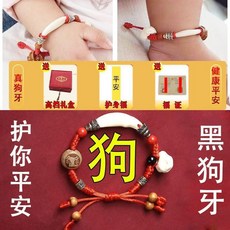 嬰兒紅繩手鍊-真黑狗牙, 1個, 大師狗桃珠強福款,納福防嚇乖寶手繩