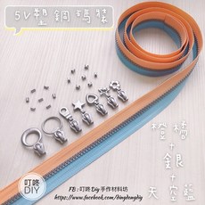 叮咚DIY 5V雙色碼裝塑鋼拉鍊, 1個, 銀色-上下止「一組」