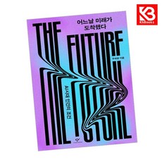 어느날 미래가 도착했다 책 + 책갈피 [KHBOOKS]
