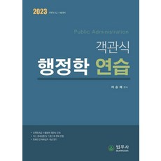 2023 객관식 행정학 연습:2023 국회직 8급 시험대비, 법우사