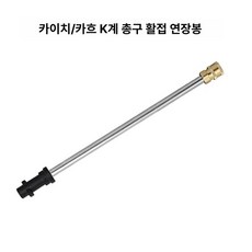 자동차 고압 세차 세척기 분사기 노즐 물총 하부 청소, K건 헤드 변환 43cm 조인트봉 1개, 1cm