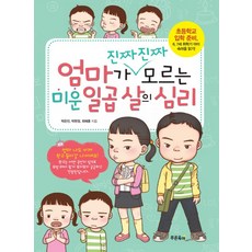 엄마가 진짜진짜 모르는 미운 일곱 살의 심리, 푸른육아