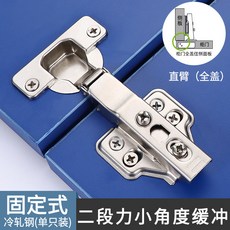 固定式 二段力小角度緩衝 冷軋鋼鉸鏈, 1個, 常規液壓鉸鏈（直彎-全蓋）