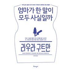 엄마가 한 말이 모두 사실일까, 르네상스, 라우라 구트만