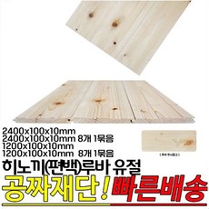 히노끼(편백)루바 유절 1200x100x10mm 2400x100x10mm 옹이가있는루바, 1개