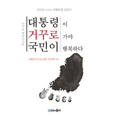 대통령이 거꾸로 가야 국민이 행복하다:국민은 Little 대통령을 원한다 | 리더십 체크리스트, 시간의물레