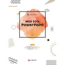 돈과 시간을 아껴주는 MOS 2016 PowerPoint, 시대고시기획 시대교육, 정동임 저