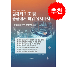 컴퓨터 기초 및 중급에서 파워 유저까지 + 쁘띠수첩 증정, 가나출판사, 윤관식