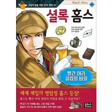 셜록 홈스 : 빨간 머리 클럽의 비밀 (초등학생을 위한 추리 명작 3), 상세 설명 참조