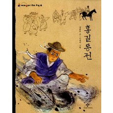 홍길동전, 재미있다 우리 고전 3, 창비, 정종목