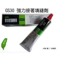 接著 修補 150ml GS30強力接著填縫劑 防水防漏專用填縫膠 (黑、白) 台灣製, 1個, 黑色150ml